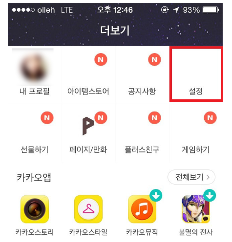 카톡설정