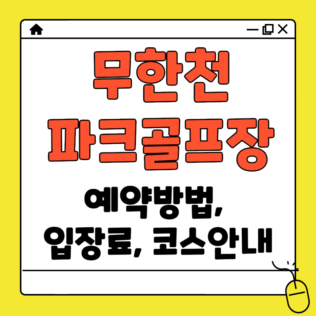 무한천 파크골프장 예약