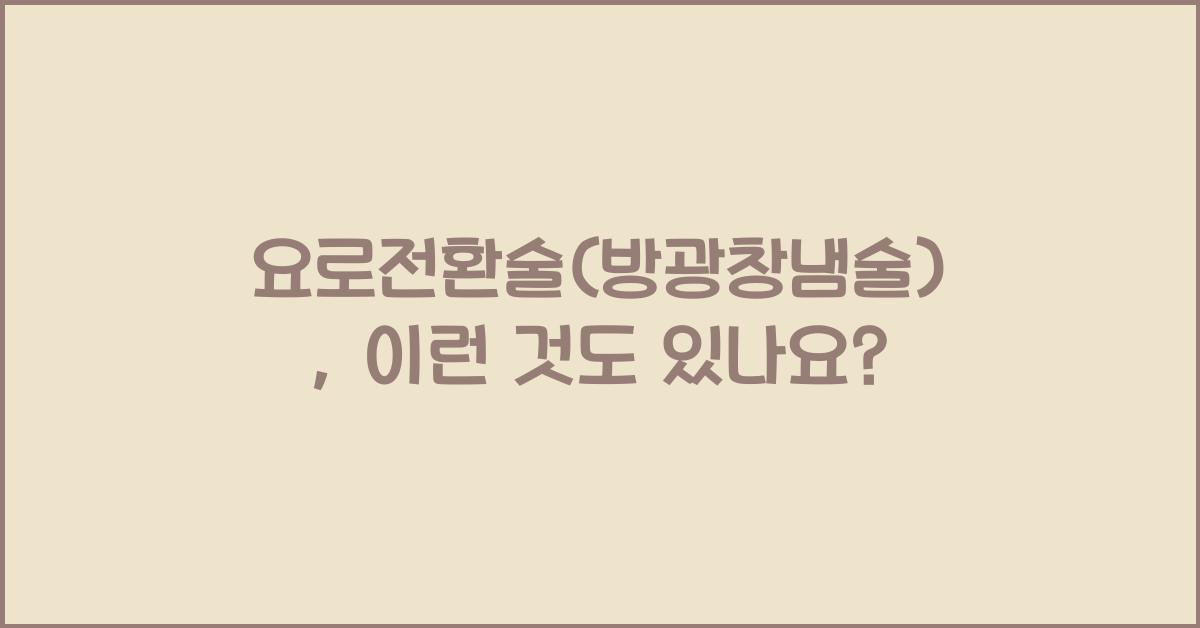 요로전환술(방광창냄술)