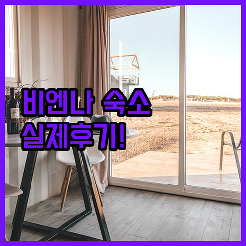 비엔나 중앙역 서역 근처 숙소 추천 ..