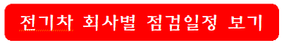 전기차-회사별-점검일정-바로가기