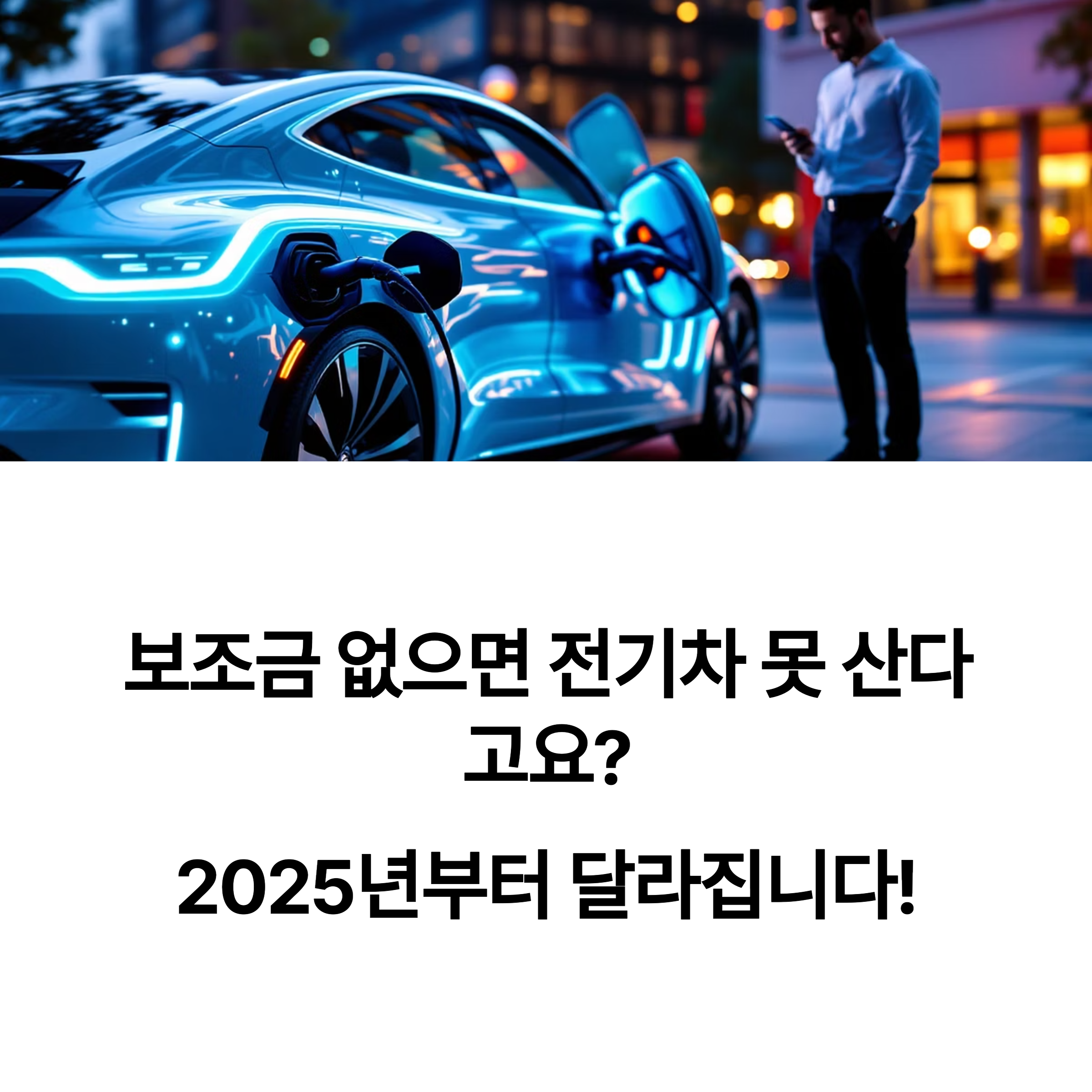 2025년 전기차 보조금 완전 정리 모르면 손해