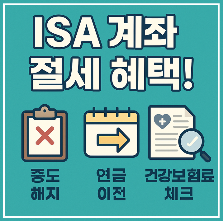 ISA 계좌 절세 혜택, 중도해지 연금이전, 건강보험료 이미지