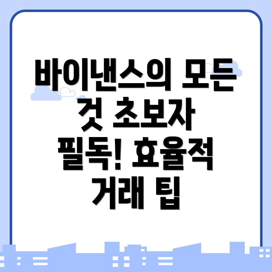 바이낸스 거래소 기능