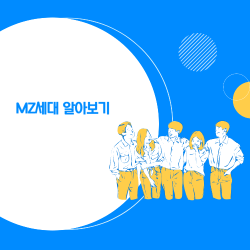 MZ세대 뜻 나이 사진