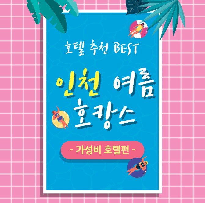 인천-여름-호캉스-가성비-호텔편