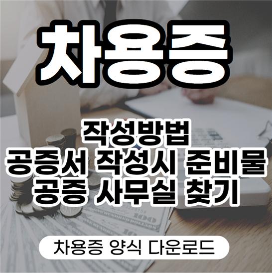차용증 양식 및 쓰는 방법