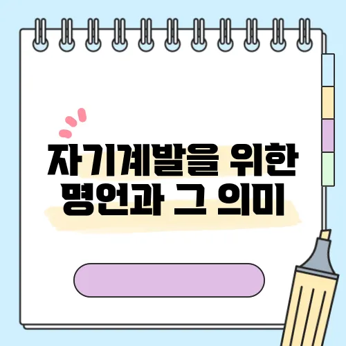 자기계발을 위한 명언과 그 의미