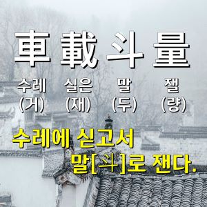 거재두량 한자풀이