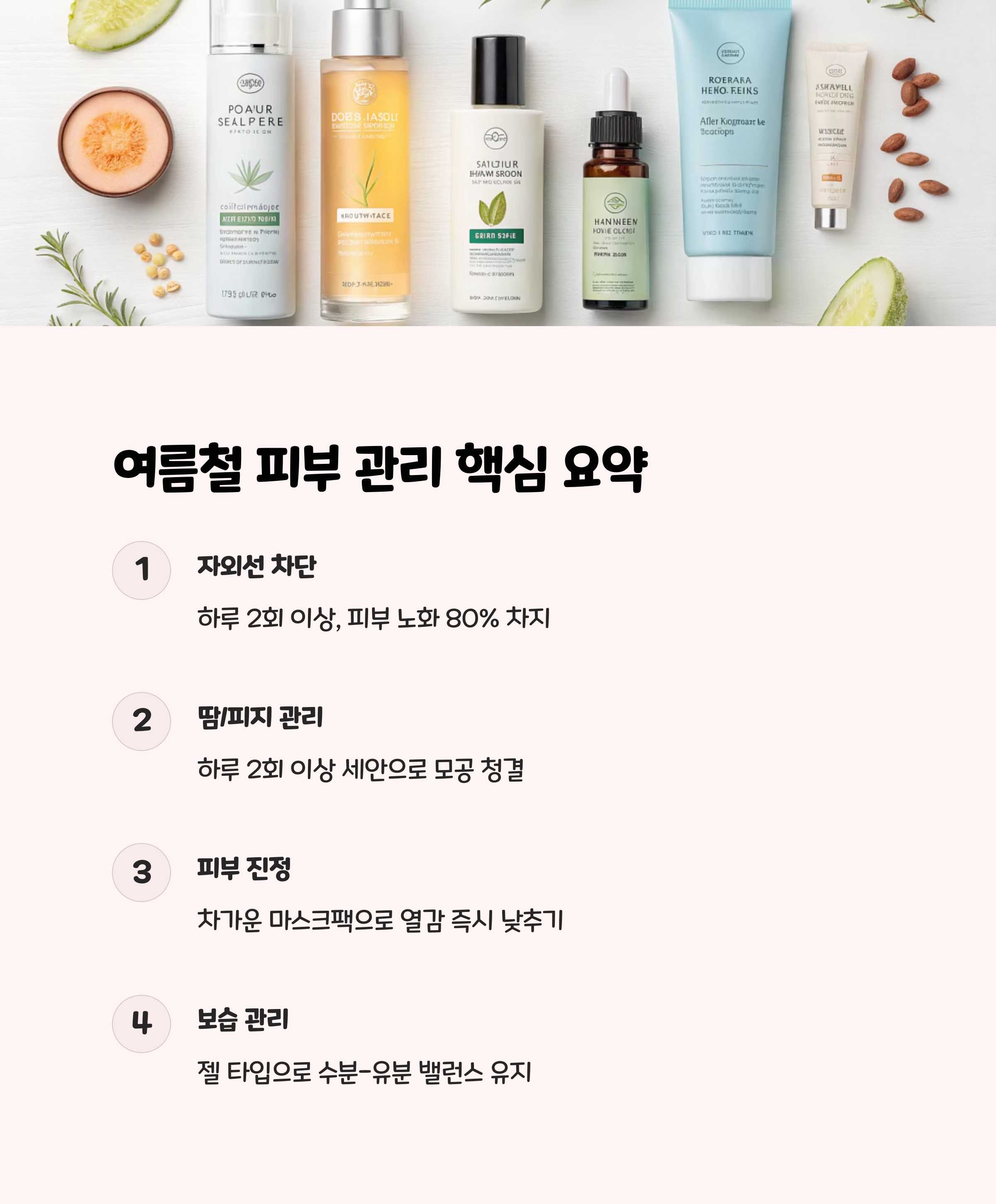 여름철 피부 건강, 숫자로 보는 핵심 데이터 🔢