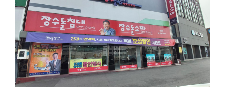 서울 마포구 흙침대