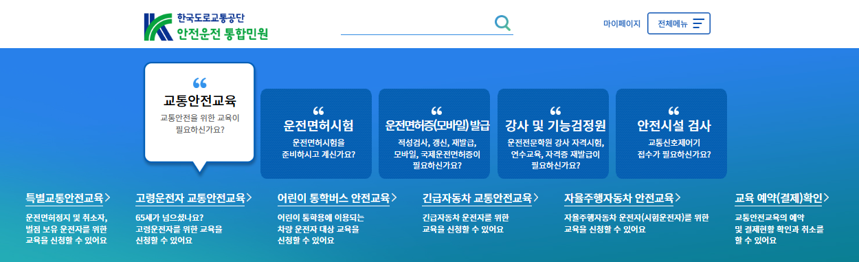 도로교통공단 홈페이지 바로가기
