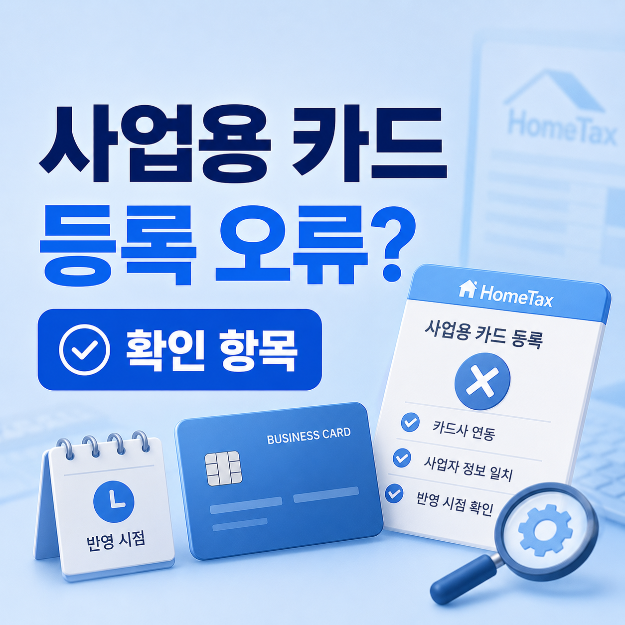 홈택스 사업용 카드 등록 안 될 때 확인 항목 안내