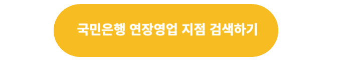 국민은행 연장영업 지점 검색하기 버튼