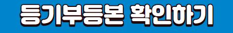 등기부등본 확인