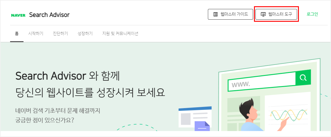 네이버 서치어드바이저 웹마스터 도구 접속하기