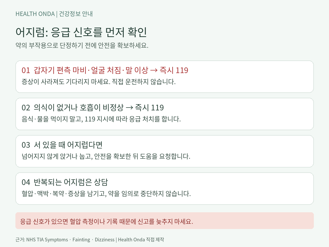 어지럼의 응급 신호: 편측 마비·말 이상·의식 소실 시 즉시 119 신고 및 안전 행동 안내