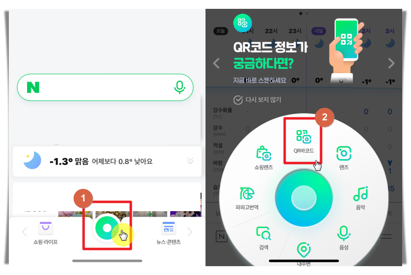 네이버앱 QR코드 기능 사용