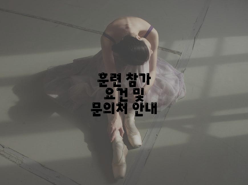 훈련 참가 요건 및 문의처 안내