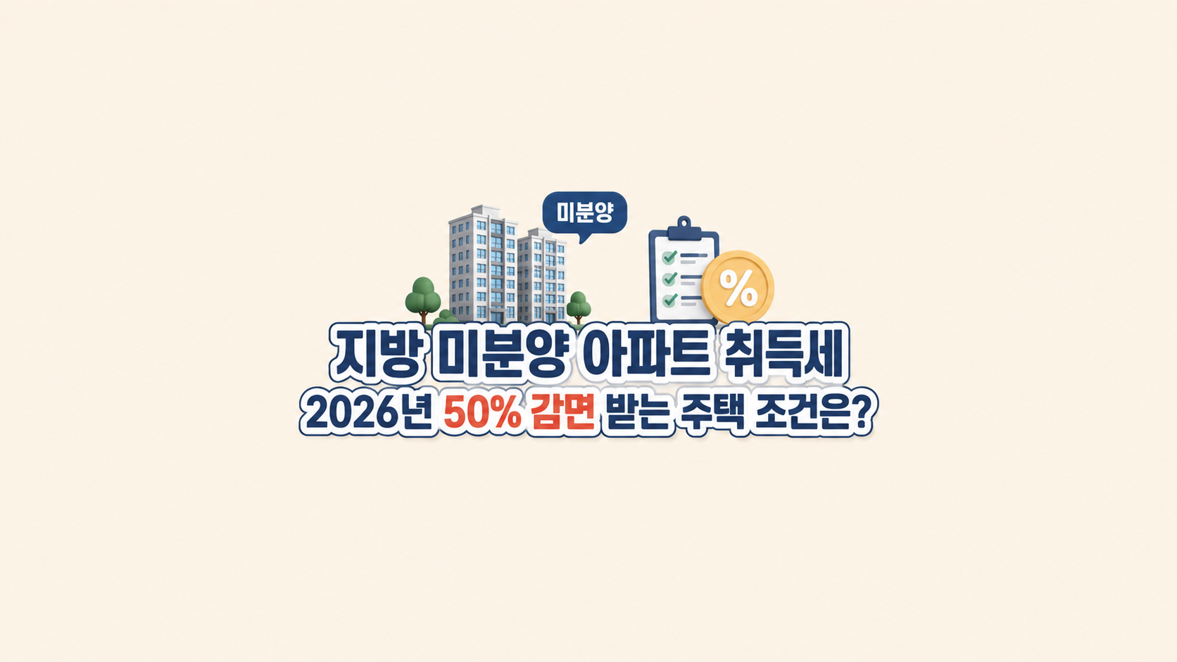 지방 미분양 아파트 취득세 ❘ 2026년 50% 감면받는 주택 조건은?