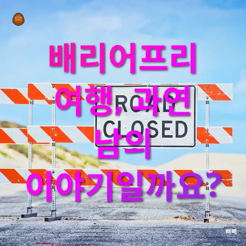 배리어프리 여행_1
