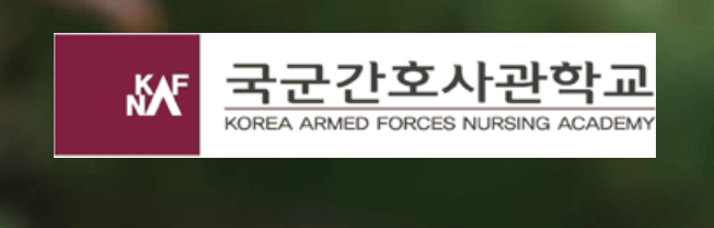국군간호사관학교 입시 일정과 합격 컷