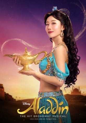 뮤지컬 알라딘 쟈스민 최지혜