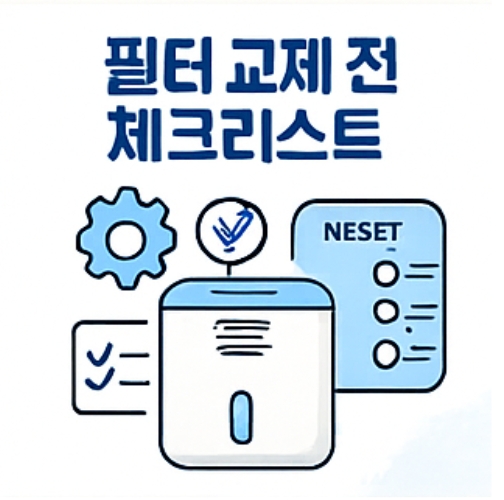 "제습기 교체전 체크리스트" 이미지