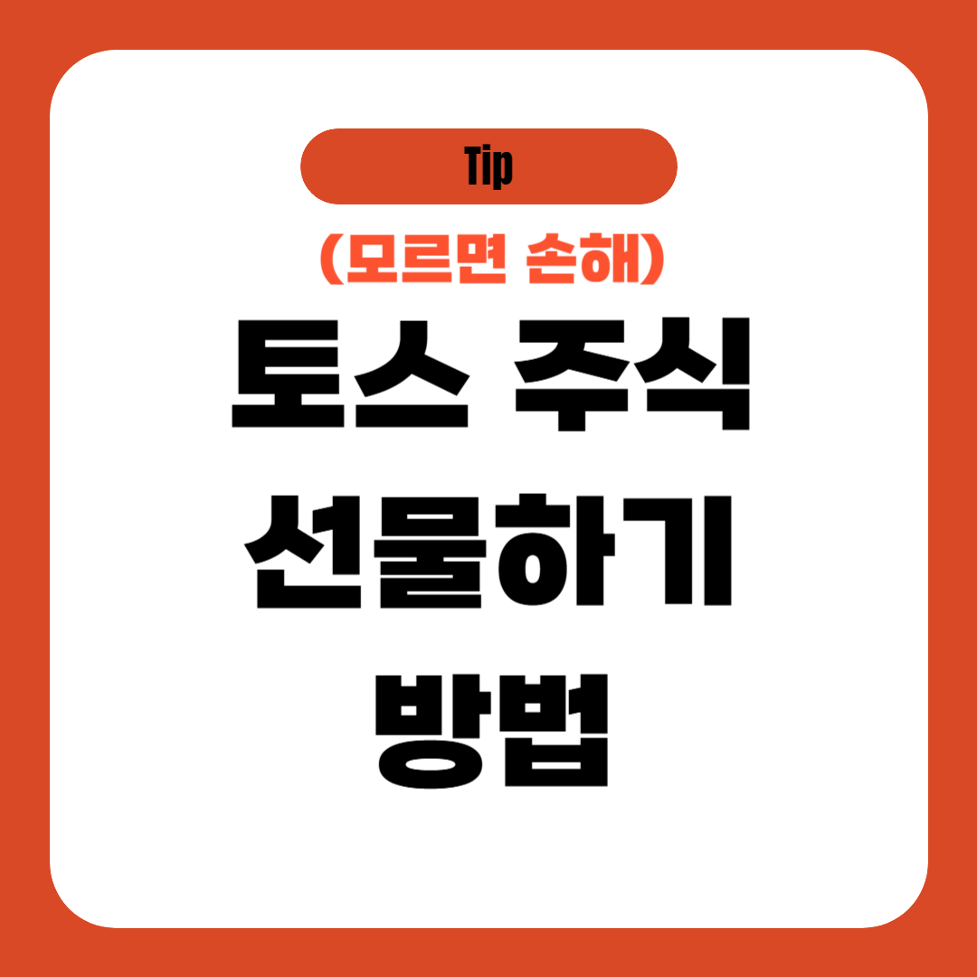 토스 주식 선물하기 방법