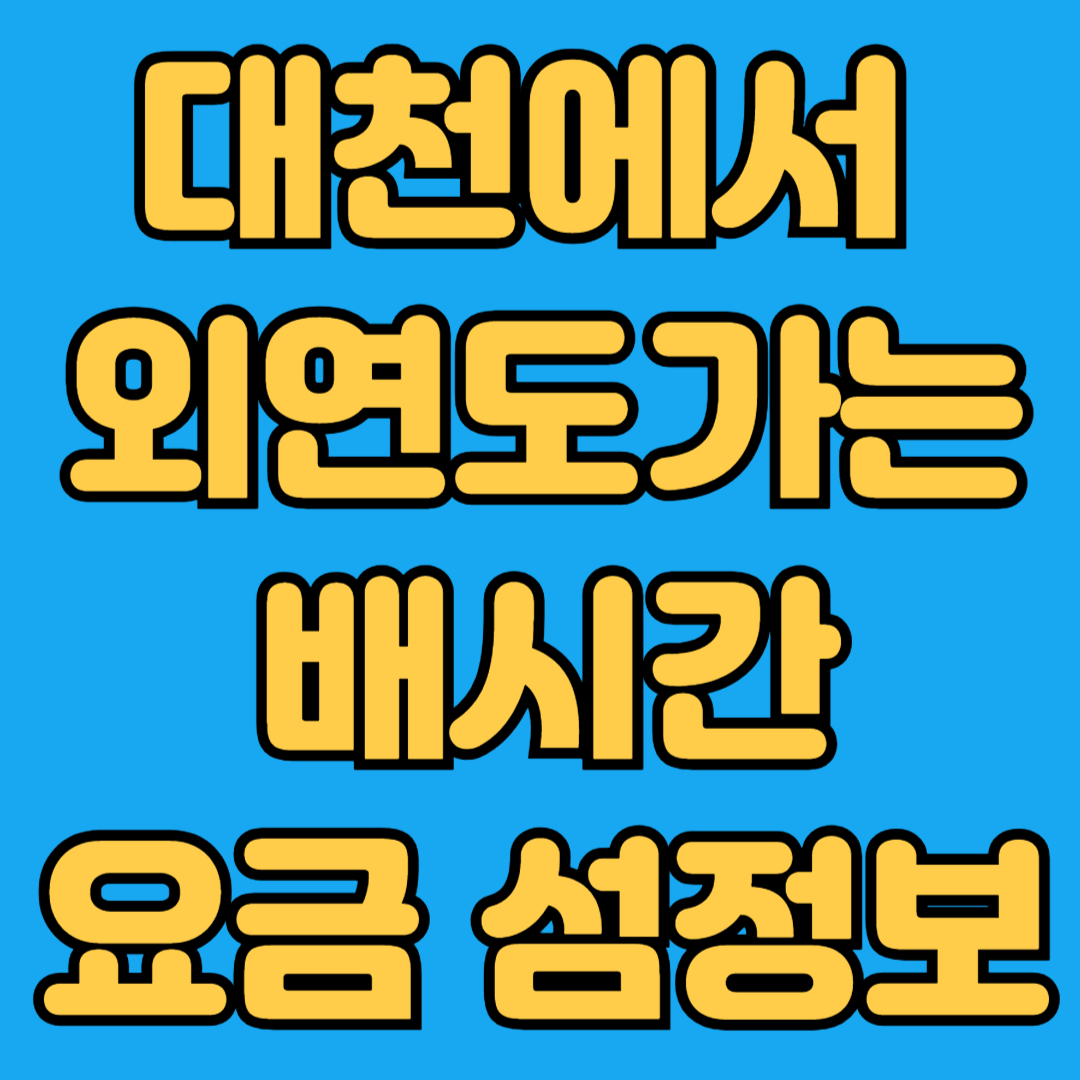 대천에서 외연도가는 배시간 요금 섬정보