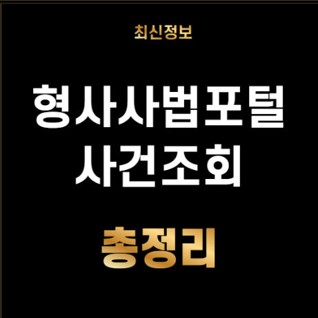 형사사법포털 사건조회 3분 총정리