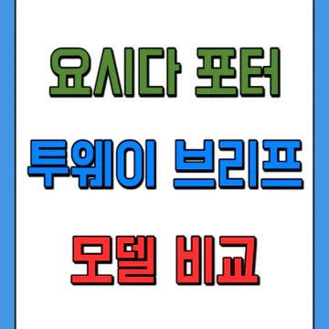 요시다 포터 가방 탱커 투웨이 세가지모델 비교