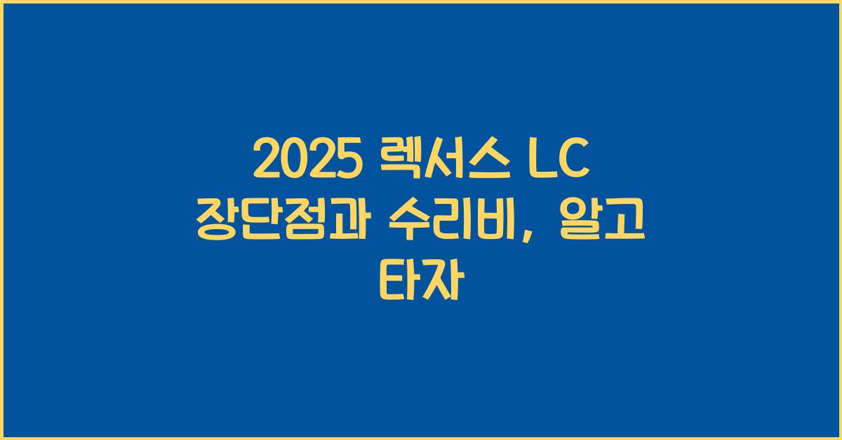 2025 렉서스 LC 장단점 결함 수리비