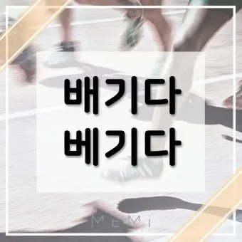 몸에 배다 베다 구분과 올바른 사용_4