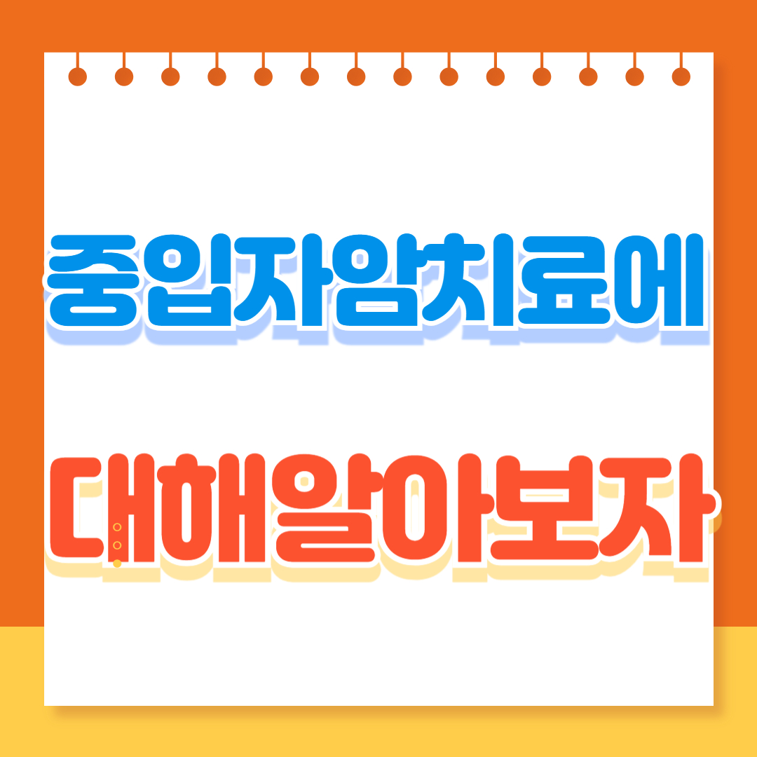 중입자암치료