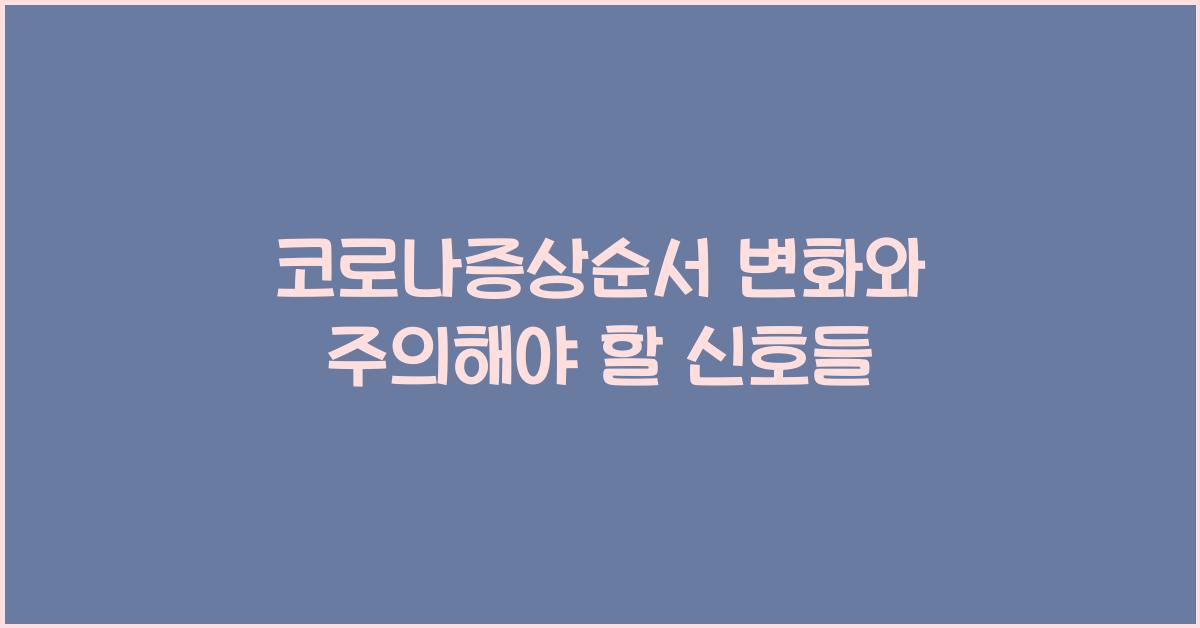 코로나증상순서