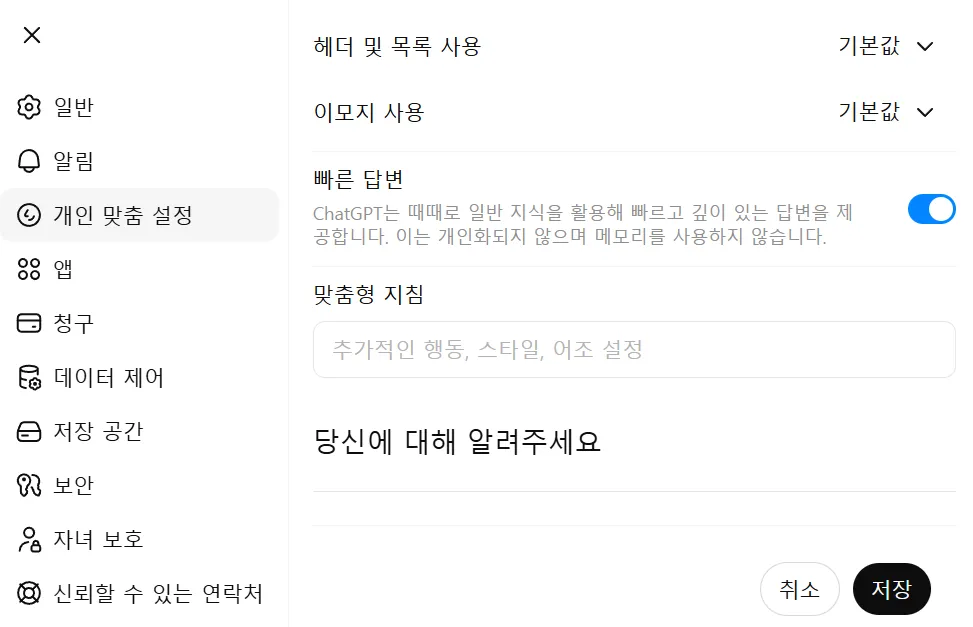ChatGPT 개인 맞춤 설정 맞춤형 지침 입력