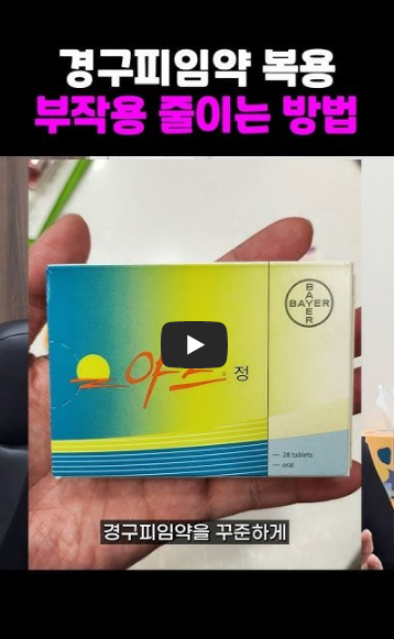 경구피임약 부작용 줄이는법