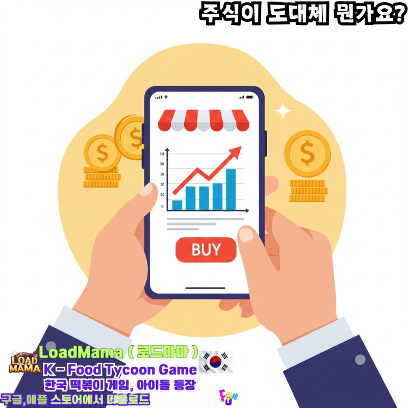 스마트폰 화면 주식 거래 인터페이스를 보여주는 이미지