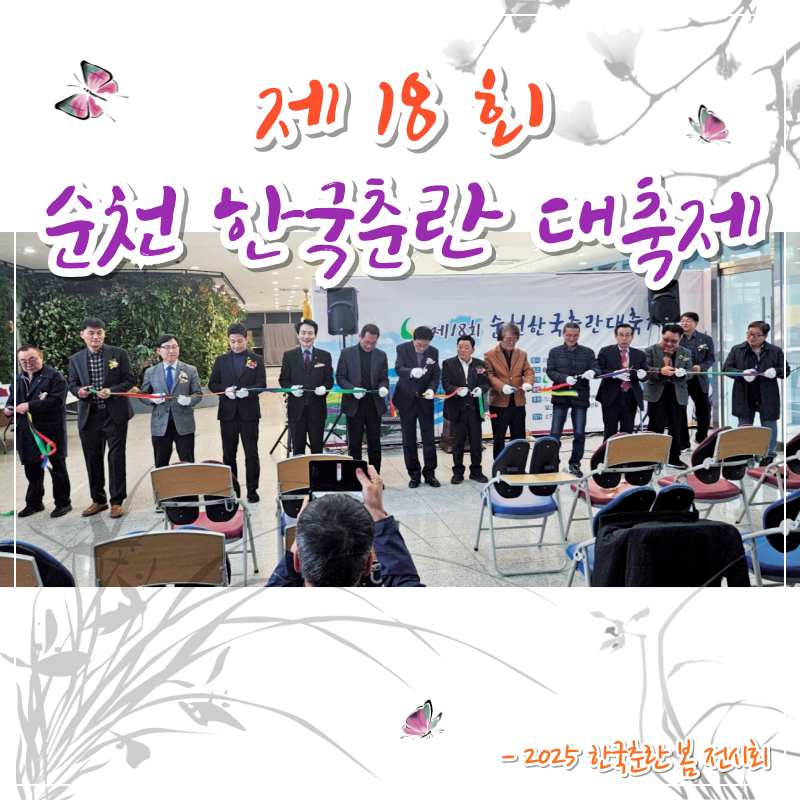 2025 한국춘란 봄 전시회 중..