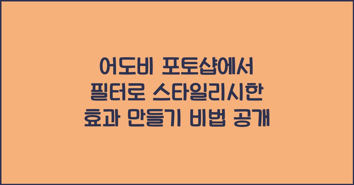 어도비 포토샵에서 필터로 스타일리시한 효과 만들기