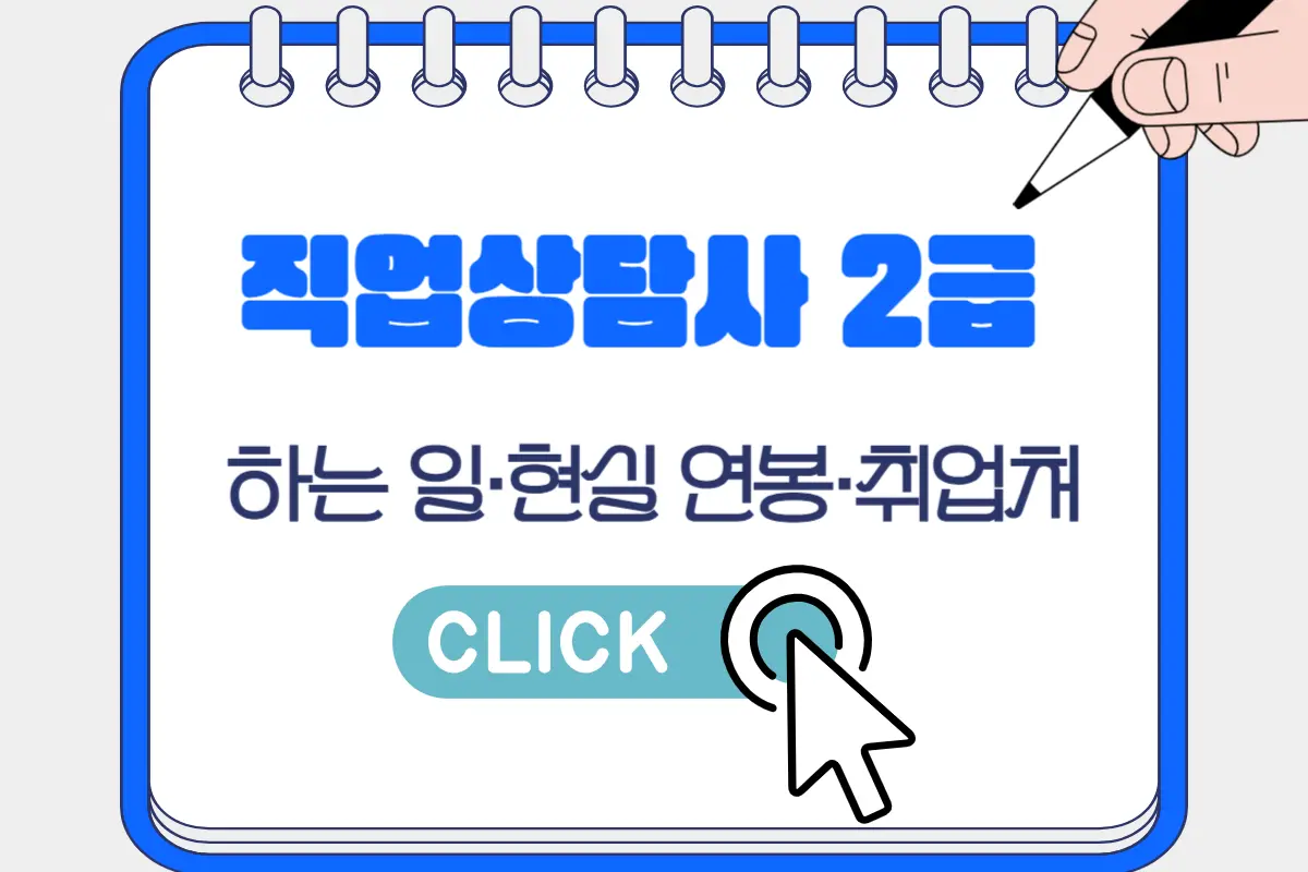 직업상담사 2급 자격증 완전 정복 (난이도&middot;연봉&middot;취업처&middot;합격 전략 총정리)