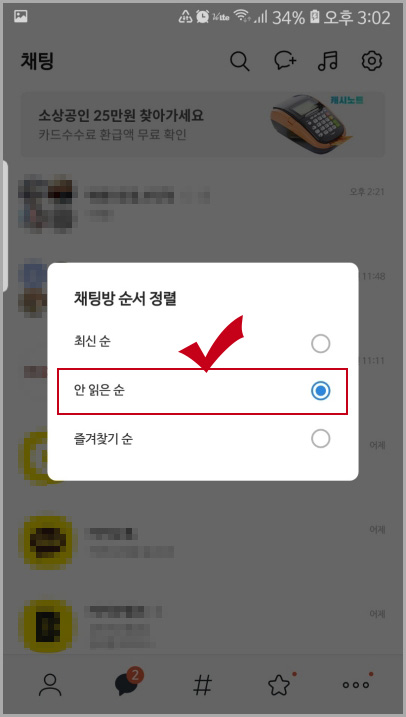 카카오톡 채티방 순서 정렬하기
