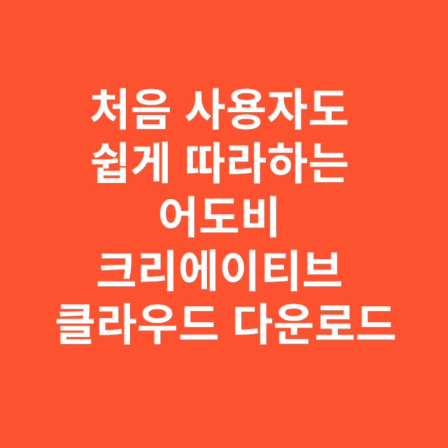 처음 사용자도 쉽게 따라하는 어도비 크리에이티브 클라우드 다운로드 전체 과정