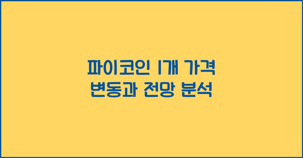 파이코인 1개 가격