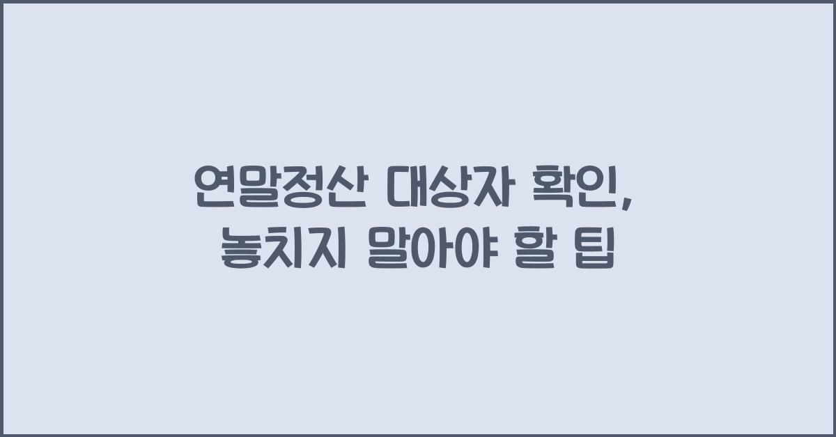 연말정산 대상자