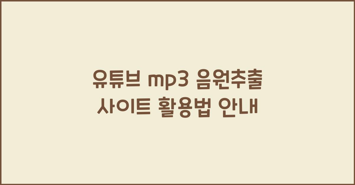 유튜브 mp3 음원추출 사이트