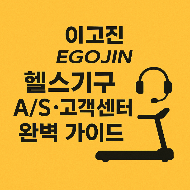 이고진 EGOJIN 헬스기구 AS&middot;고객센터 완벽 가이드 썸네일