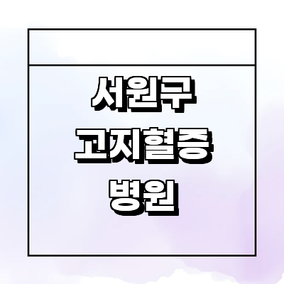 청주 서원구 고지혈증