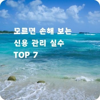 모르면 손해 보는 신용 관리 실수 TOP 7